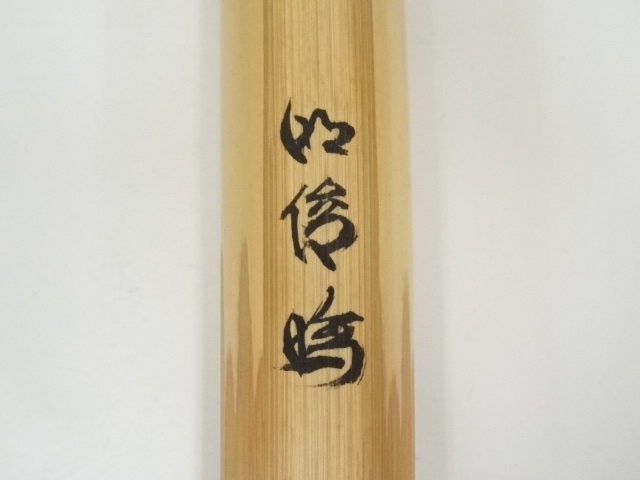 Ｎ３４３　茶杓　『東大寺　狭川宗玄』『銘　玉虫』『竹茶杓』　共箱　茶道具 N343 茶杓 『東大寺 狭川宗玄』『銘 玉虫』『竹茶杓』 共箱